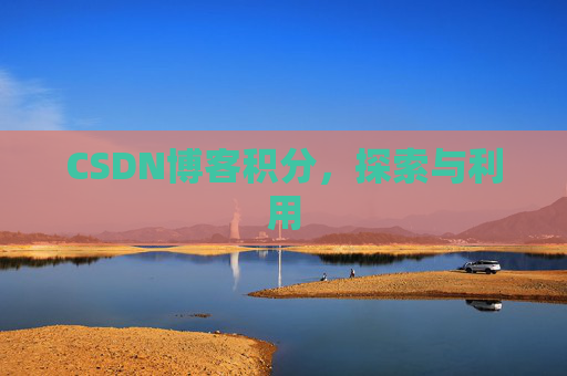 CSDN博客积分,探索与利用